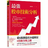 最強股市技術分析：從8萬創造出50億財富的技術分析之路，台灣空頭大師Barry Chao讓你少走冤枉路!