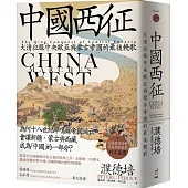 中國西征：大清征服中央歐亞與蒙古帝國的最後輓歌