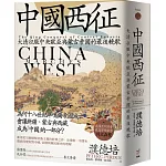中國西征：大清征服中央歐亞與蒙古帝國的最後輓歌