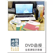 【DVD函授】109年國營事業聯招(人資)：全套課程