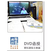 【DVD函授】社會學：單科課程(109版)