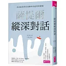 薩提爾縱深對話：李崇建與學思達夥伴的提問與實踐