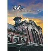 渠成系列四 臺中車站鐵道文化園區促參案招商紀要專刊