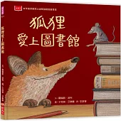 狐狸愛上圖書館(新版)
