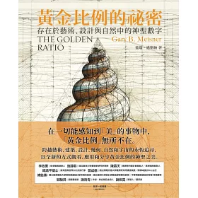 博客來 黃金比例的祕密 存在於藝術 設計與自然中的神聖數字 博客來 黃金比例的祕密 存在於藝術 設計與自然中的神聖數字