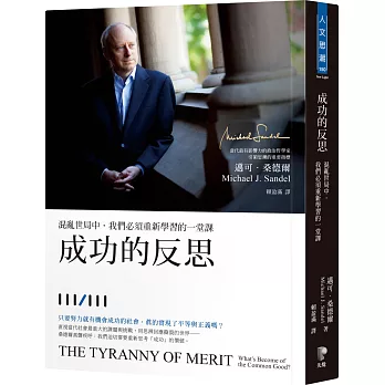《成功的反思:混亂世局中,我們必須重新學習的一堂課》的封面 《成功的反思:混亂世局中,我們必須重新學習的一堂課》的封面