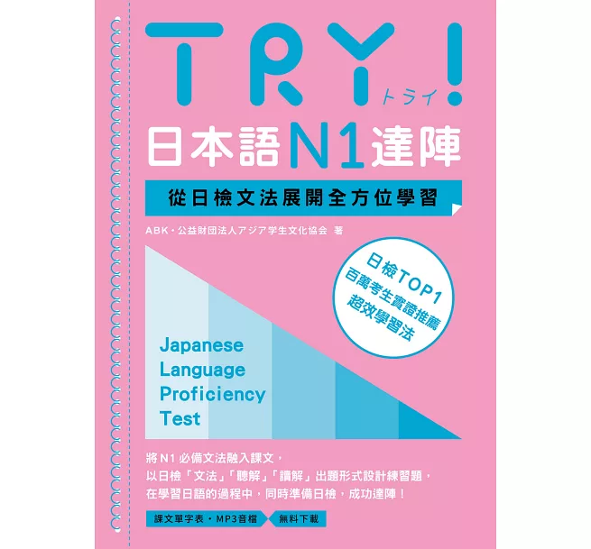 TRY!日本語N1達陣
