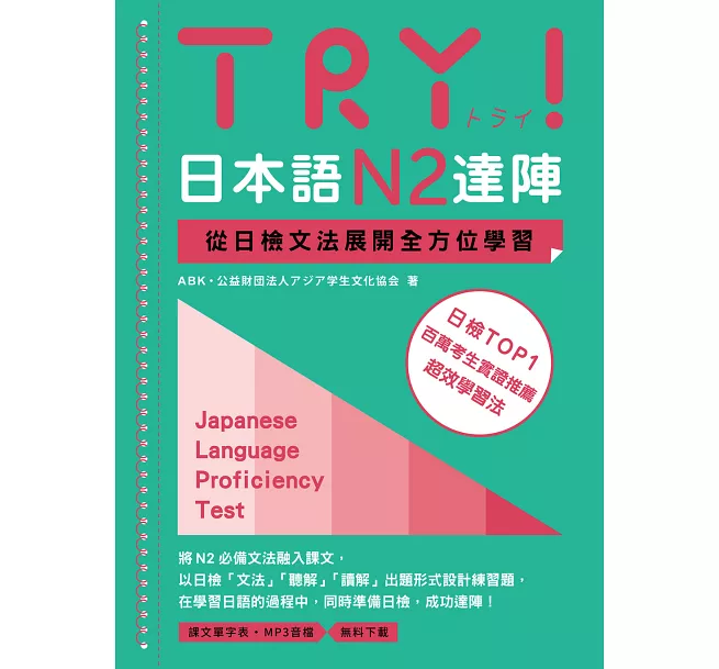 TRY！日本語N2達陣：從日檢文法展開全方位學習