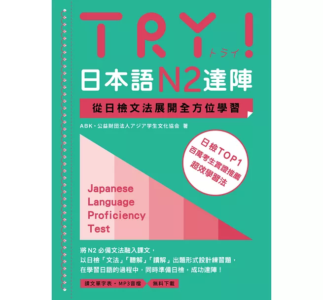 TRY!日本語N2達陣