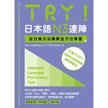 TRY！日本語N3達陣：從日檢文法展開全方位學習（MP3免費下載）