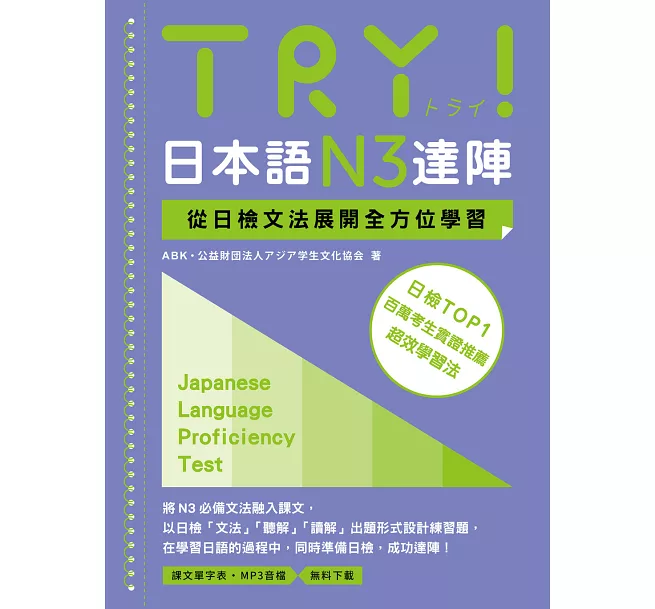TRY!日本語N3達陣