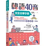 韓語40音完全自學手冊
