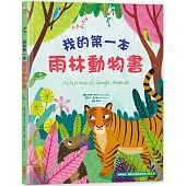 我的第一本雨林動物書