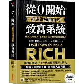 從0開始打造財務自由的致富系統：暢銷10年經典「系統理財法」，教你變成有錢人