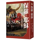 保羅與耶穌——誰，形塑了基督宗教?