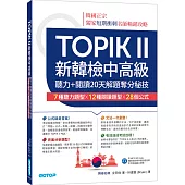 TOPIK II新韓檢中高級：聽力+閱讀20天解題奪分秘技(附韓師錄製MP3音檔QR Code)