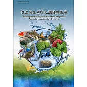 漁農共生系統之開發與應用(水產試驗所特刊第29號)