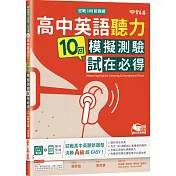 迎戰108新課綱：高中英語聽力10回模擬測驗試在必得+1MP3