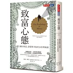 致富心態:關於財富、貪婪與幸福的20堂理財課