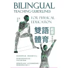 雙語體育教學參考指南