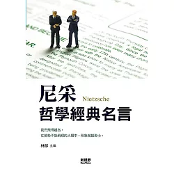 博客來 尼采哲學經典名言 博客來 尼采哲學經典名言