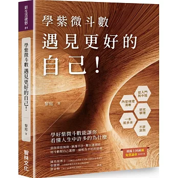 學紫微斗數:遇見更好的自己