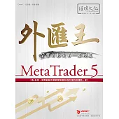 外匯王 MetaTrader 5：貨幣自動交易-基礎篇
