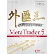外匯王 MetaTrader 5：貨幣自動交易─基礎篇