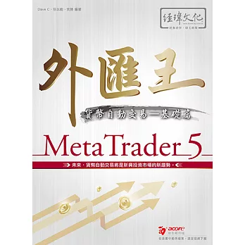 外匯王 MetaTrader 5：貨幣自動交易－基礎篇