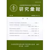 研究彙報146期(109/03)行政院農業委員會臺中區農業改良場