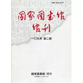 國家圖書館館刊109年第(2)期(半年刊)