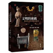 文明的密碼：跟著考古學家穿越中國歷史