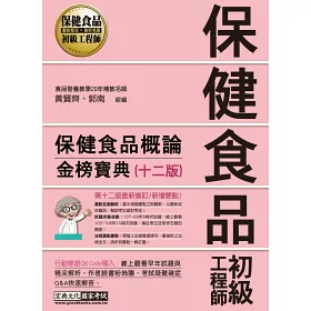 博客來 保健食品初級工程師教材 保健食品概論 全新增修訂十二版