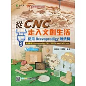輕課程 從CNC走入文創生活：使用Bravoprodigy雕銑機(範例download) 最新版(第二版)