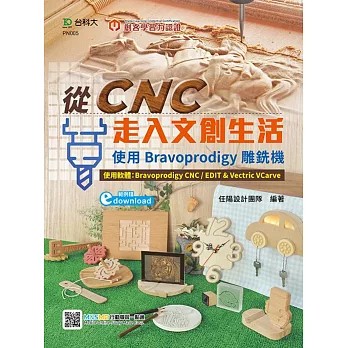 輕課程 從CNC走入文創生活：使用Bravoprodigy雕銑機(範例download) 最新版(第二版)