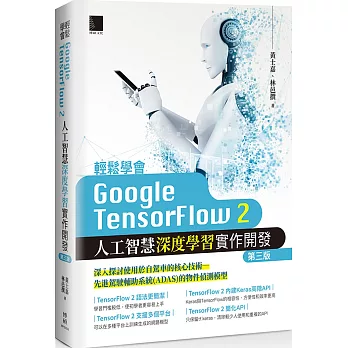 輕鬆學會Google TensorFlow 2：人工智慧深度學習實作開發（第三版）