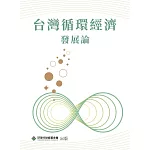 台灣循環經濟發展論