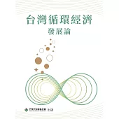 台灣循環經濟發展論