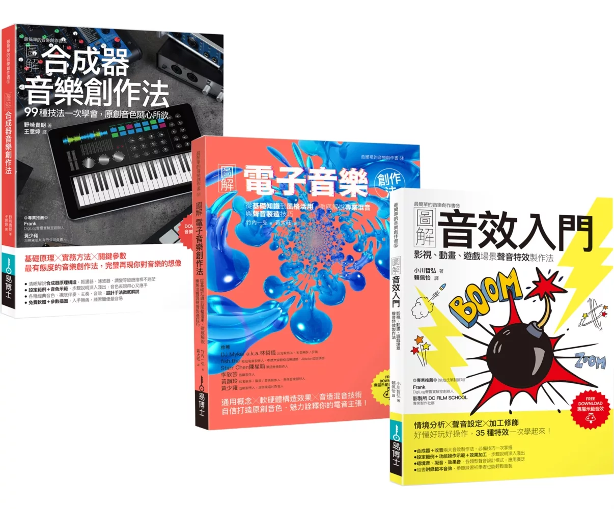 超級音色原創力套書(共三冊)：圖解合成器音樂創作法+圖解電子音樂創作法+圖解音效入門