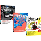 超級音色原創力套書(共三冊)：圖解合成器音樂創作法+圖解電子音樂創作法+圖解音效入門