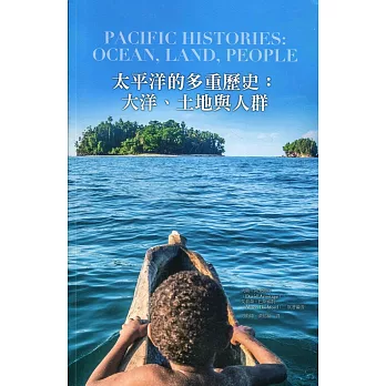 太平洋的多重歷史 : 大洋、土地與人群 = Pacific histories : ocean, land, people /