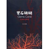 寶石珊瑚：臺灣紅金傳奇(軟精裝)