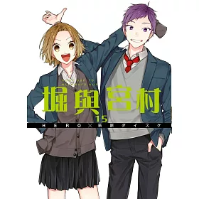 博客來 堀與宮村 15