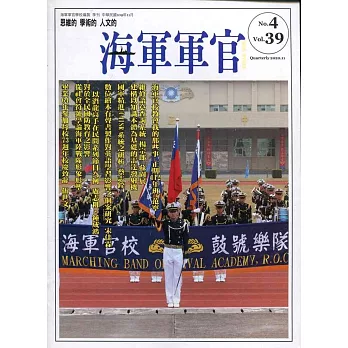 海軍軍官季刊第39卷4期(2020.11)