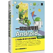 一開始就學對Android：Kotlin與MVVM新架構