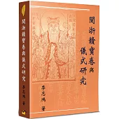 閩浙贛寶卷與儀式研究