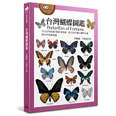 台灣蝴蝶圖鑑(全台首度收錄3種新發現種，與全部66種台灣特有種，附四季賞蝶地圖)