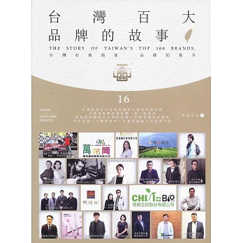 台灣百大品牌的故事16：台灣在地商家 品牌的推手