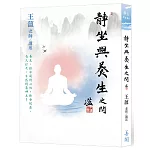 靜坐與養生之間