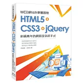 WEB網站的華麗冒險-HTML5+CSS3+jQuery-斜槓青年的網頁設計起手式